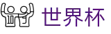 FIFA世界杯足彩推荐买球站 - 世界杯竞彩在线买球离散数据